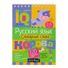 Умный блокнот. Начальная школа. Словарные слова - Фото 1