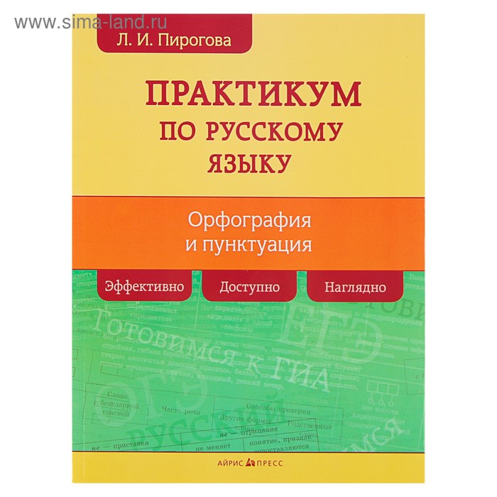 Русский язык. Практикум по орфографии и пунктуации - Фото 1