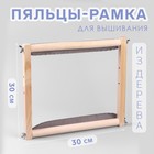 Пяльцы-рамка для вышивания, 30 × 30 см, цвет светлое дерево - Фото 1