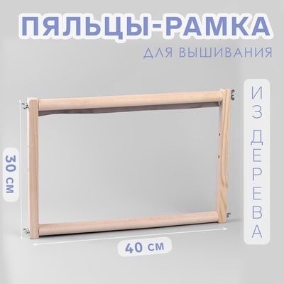 Пяльцы-рамка для вышивания, 30 × 40 см, цвет светлое дерево