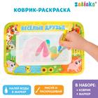 Раскраска-коврик «Весёлые друзья», рисуем водой с маркером - Фото 1