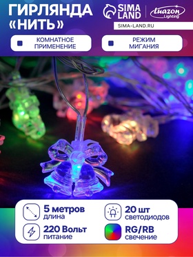 УЦЕНКА Гирлянда «Нить» 5 м с насадками «Два колокольчика», IP20, прозрачная нить, 20 LED, свечение мульти (RG/RB), мигание, 220 В 2901044