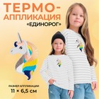 Термоаппликация «Единорог», 11 × 6,5 см, цвет белый/разноцветный - Фото 1