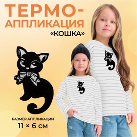 Термоаппликация «Кошка», 11 × 6 см, цвет чёрный, цена за 1 штуку