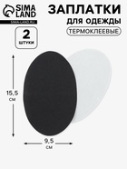 Заплатки для одежды, 15.5×9.5 см, термоклеевые, 2 шт., чёрные - Фото 1