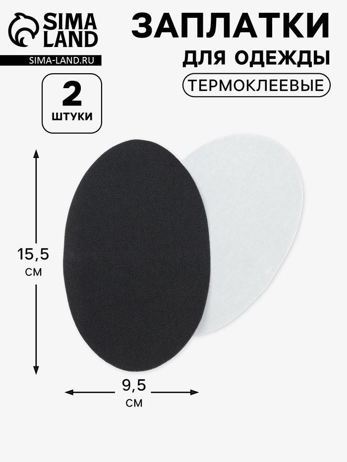 Заплатки для одежды, 15.5×9.5 см, термоклеевые, 2 шт., чёрные - Фото 1