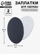 Заплатки для одежды, 15.5×9.5 см, термоклеевые, 2 шт., тёмно-серые - Фото 1