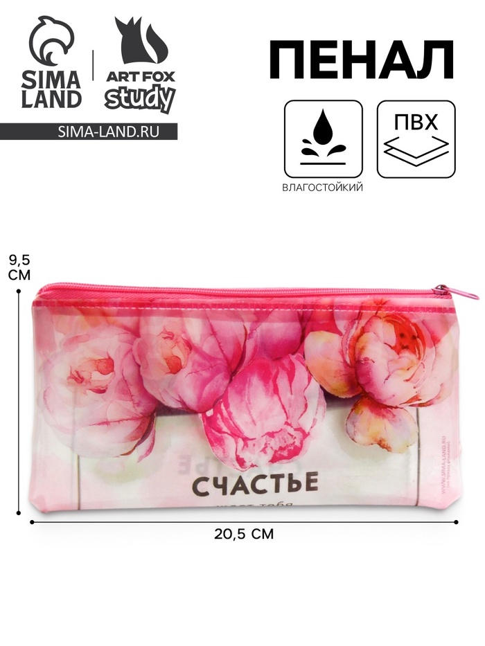 Пенал школьный, плоский, ПВХ, 9.5×20.5 см «Счастье ждет тебя» - Фото 1