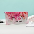 Пенал школьный, плоский, ПВХ, 9.5×20.5 см «Счастье ждет тебя» - Фото 2