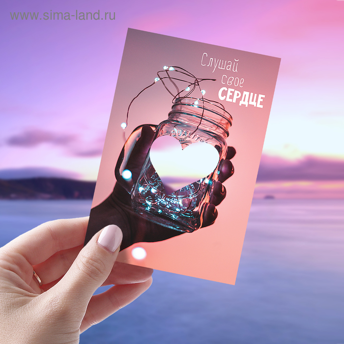 Почтовые карточки интерактивные «Слушай свое сердце», 10 х 15 см - Фото 1