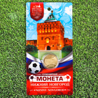 Монета футбол 2018 "Новгород" - Фото 1