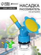 Насадка-рассеиватель на бутылку, цвет МИКС, Greengo - Фото 1