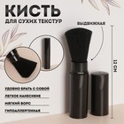 Кисть для макияжа, выдвижная, 12 (+/- 1) см, цвет чёрный - Фото 1