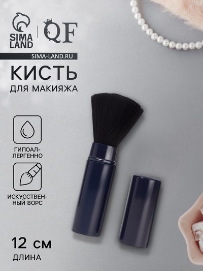 Кисть для макияжа, выдвижная, 12 (±1) см, тёмно-синяя