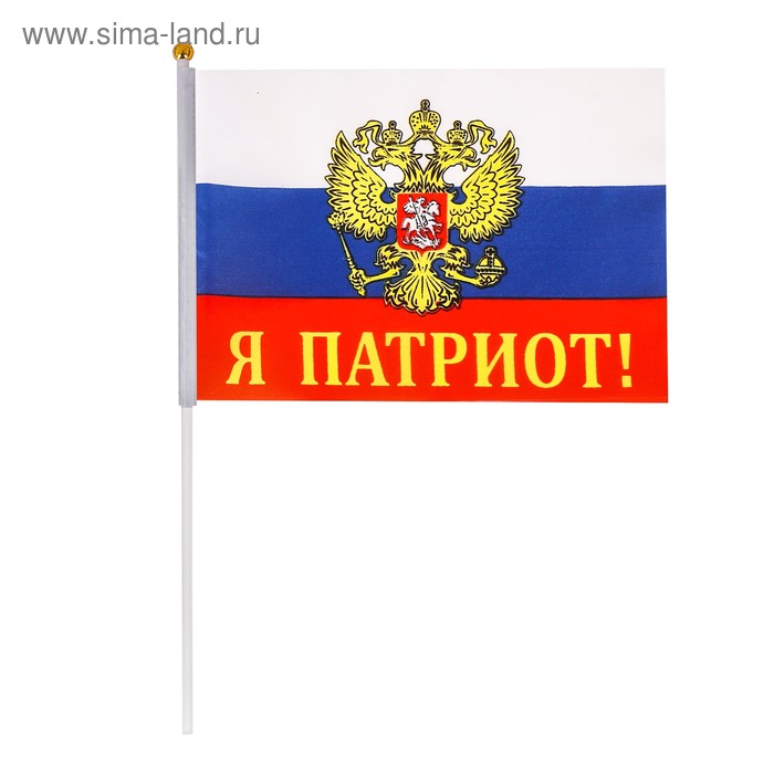 Флаг "Я патриот!", 14 х 21 см - Фото 1