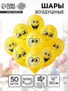Воздушные шары латексные 12" «Улыбочки», 50 шт. - Фото 1
