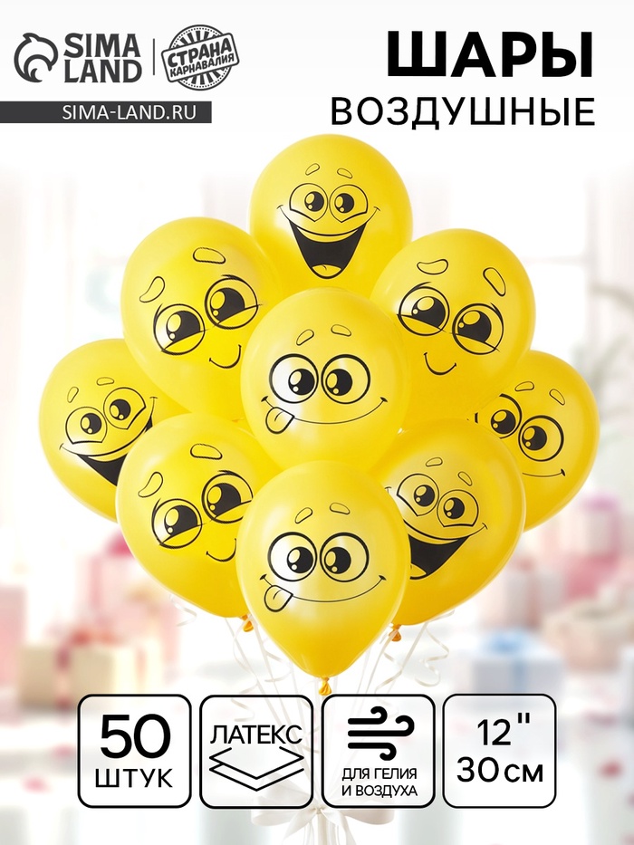 Воздушные шары латексные 12" «Улыбочки», 50 шт. - Фото 1