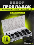 Набор резиновых уплотнительных прокладок ТУНДРА krep, 279 предметов - фото 322278038