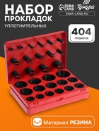 Набор резиновых уплотнительных прокладок ТУНДРА krep, диаметр 7-53 мм, 404 предмета - Фото 1