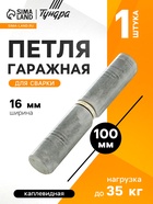 Петля гаражная, 16×100 мм, для сварки, каплевидная 2921821