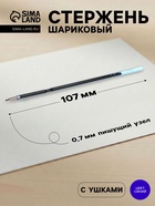 Стержень шариковый Vinson, синие чернила, с ушками для автоматических ручек, 107 мм, диаметр пишущего узла 0.7 мм - Фото 1