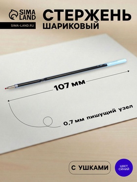 Стержень шариковый Vinson, синие чернила, с ушками для автоматических ручек, 107 мм, диаметр пишущего узла 0.7 мм