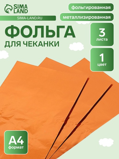 Фольга А4, 3 листа, бронзовая, для чеканки, в папке