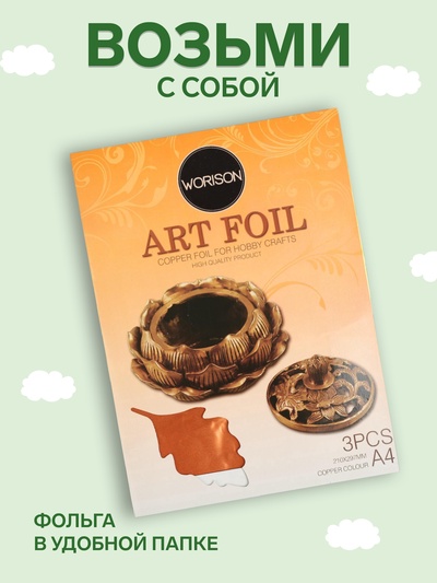 Фольга А4, 3 листа, бронзовая, для чеканки, в папке