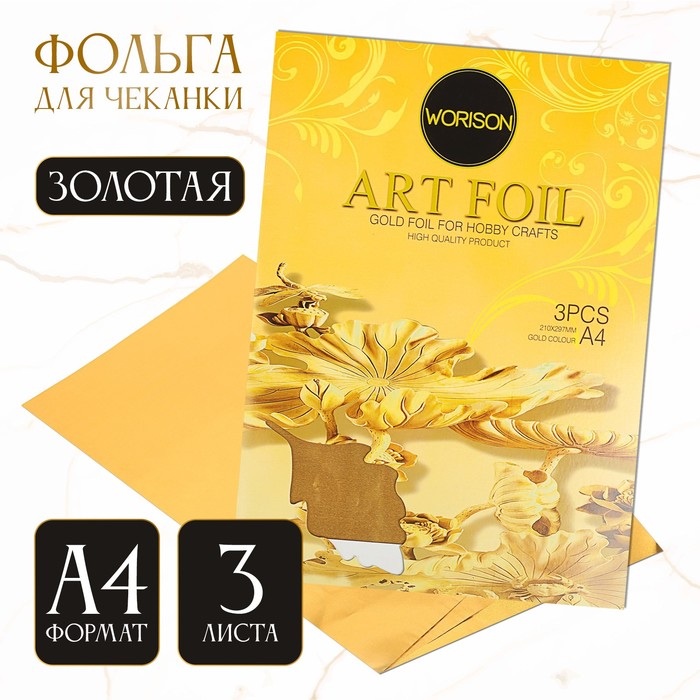 Фольга А4, 3 листа, золотая, для чеканки, в папке - Фото 1