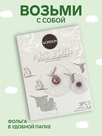 Фольга для чеканки А4, 3 листа, серебряная, в папке