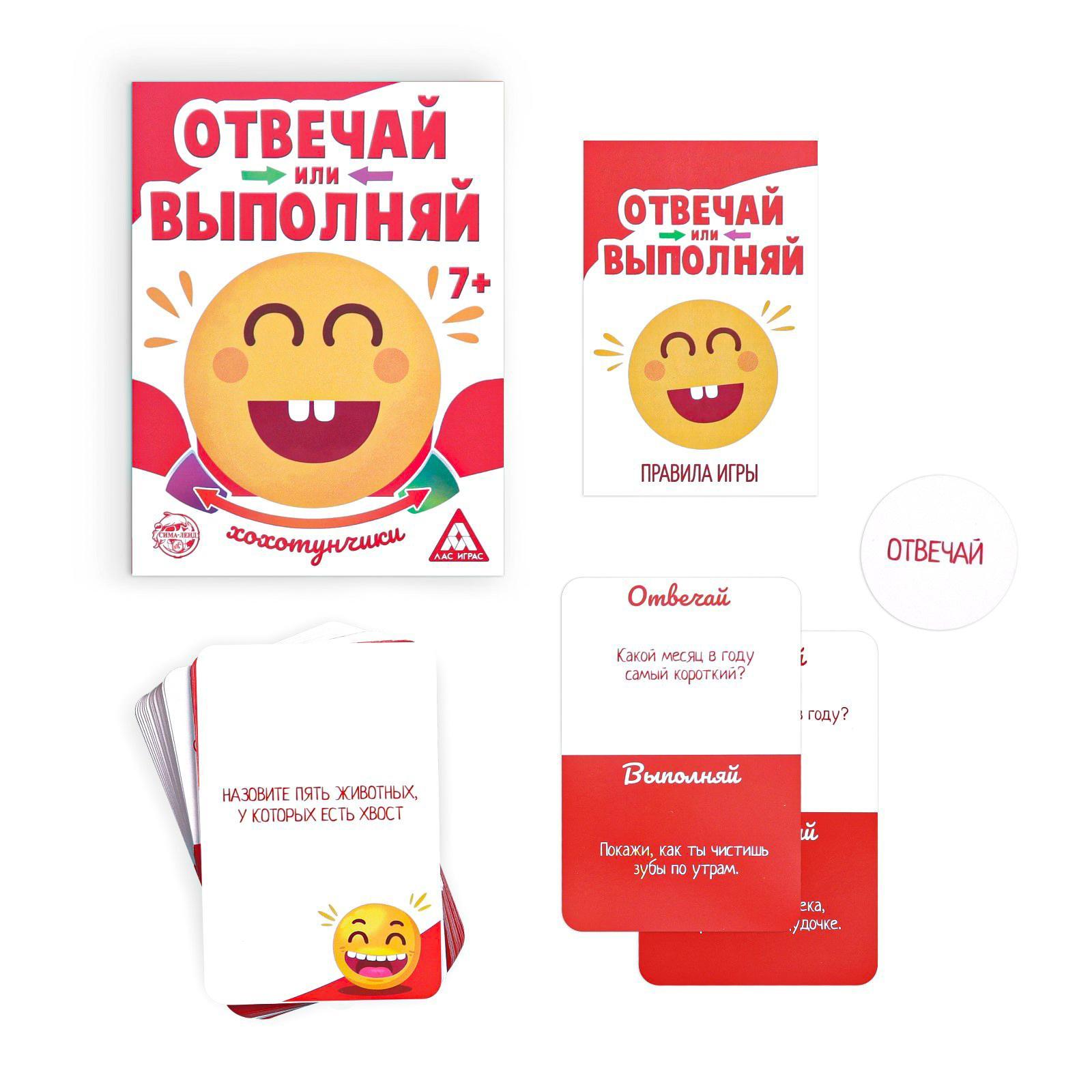 Карточная игра «Отвечай или Выполняй. Хохотунчики», 40 карт (3136638) -  Купить по цене от 199.00 руб. | Интернет магазин SIMA-LAND.RU