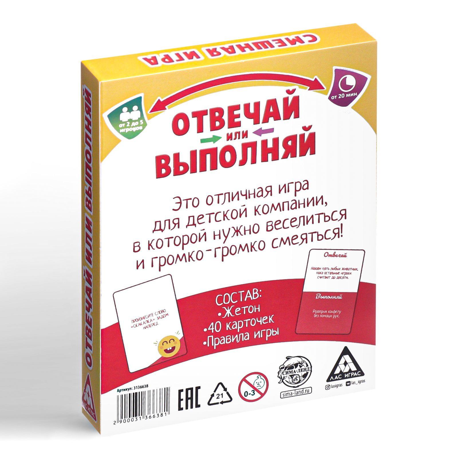 Карточная игра «Отвечай или Выполняй. Хохотунчики», 40 карт (3136638) -  Купить по цене от 199.00 руб. | Интернет магазин SIMA-LAND.RU