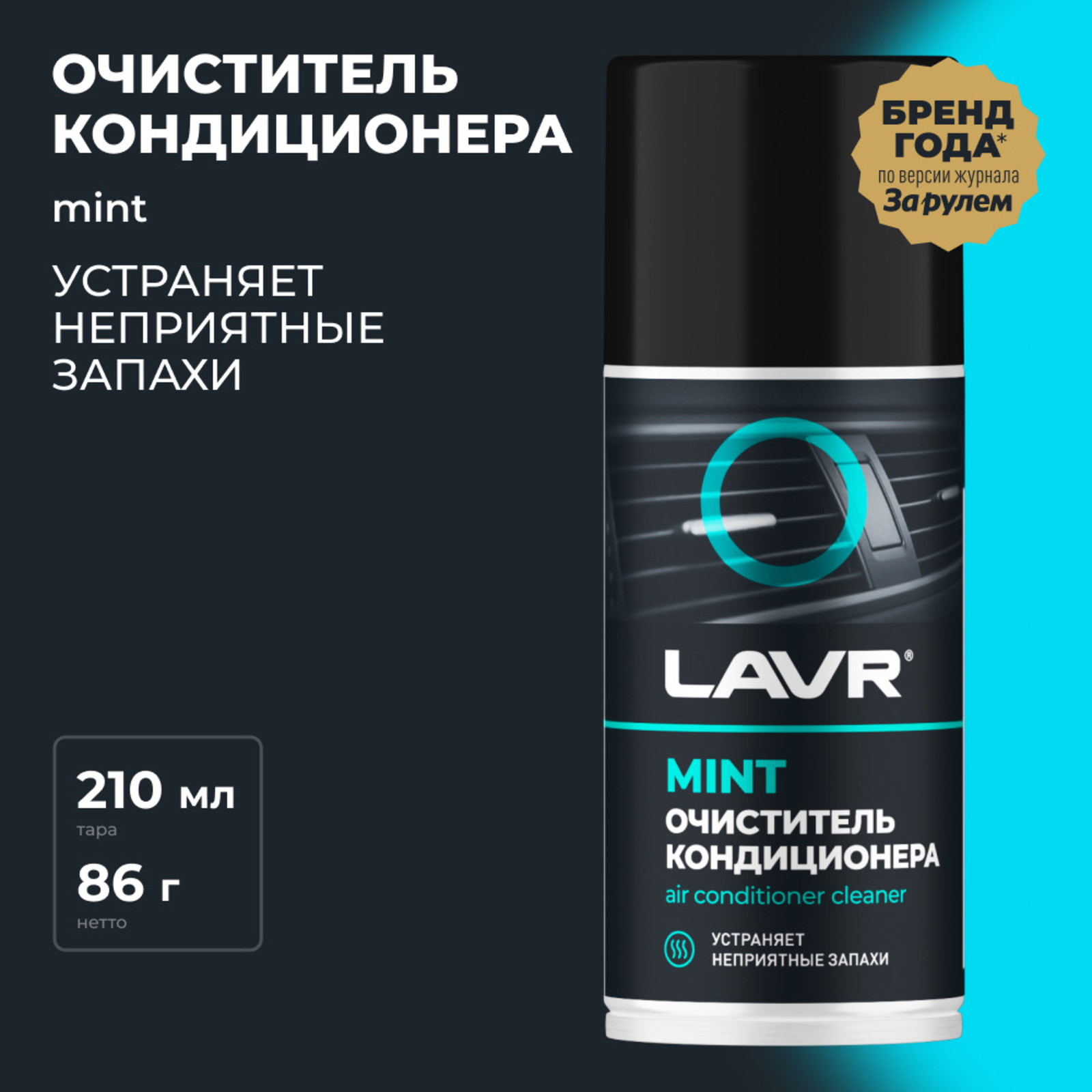 Очиститель кондиционера Lavr 