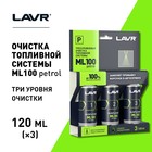 Очистка топливной системы Lavr, трёхуровненвая, 3×120 мл Ln2137 - Фото 5
