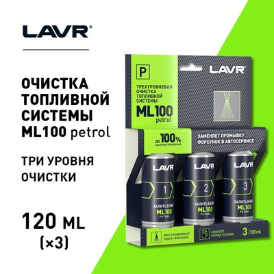 Очистка топливной системы Lavr, трёхуровненвая, 3×120 мл Ln2137