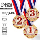 Медаль призовая «1 место» золотая, 075, d=6.5 см, с лентой - Фото 1