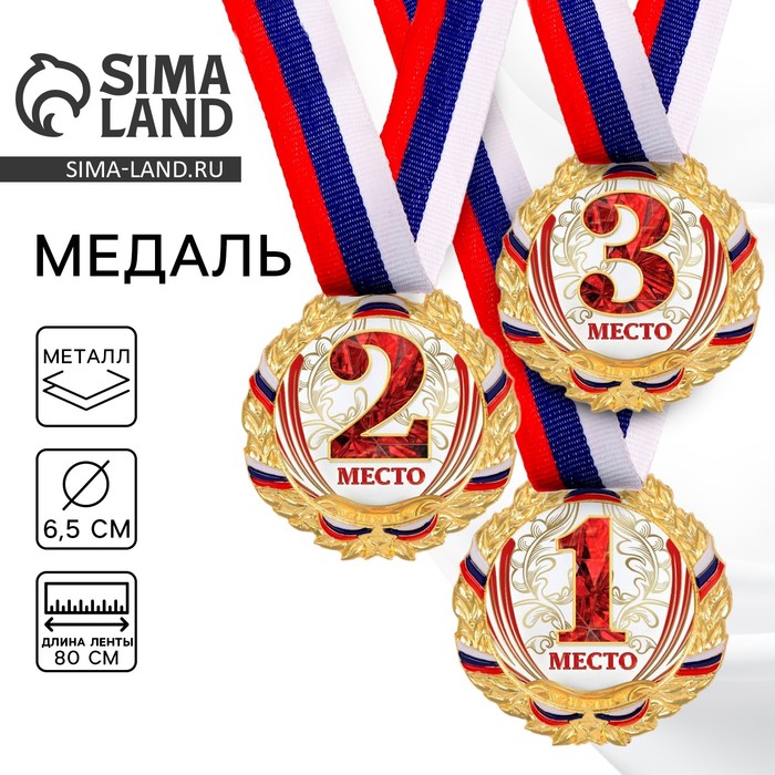 Медаль призовая «1 место» золотая, 075, d=6.5 см, с лентой - Фото 1