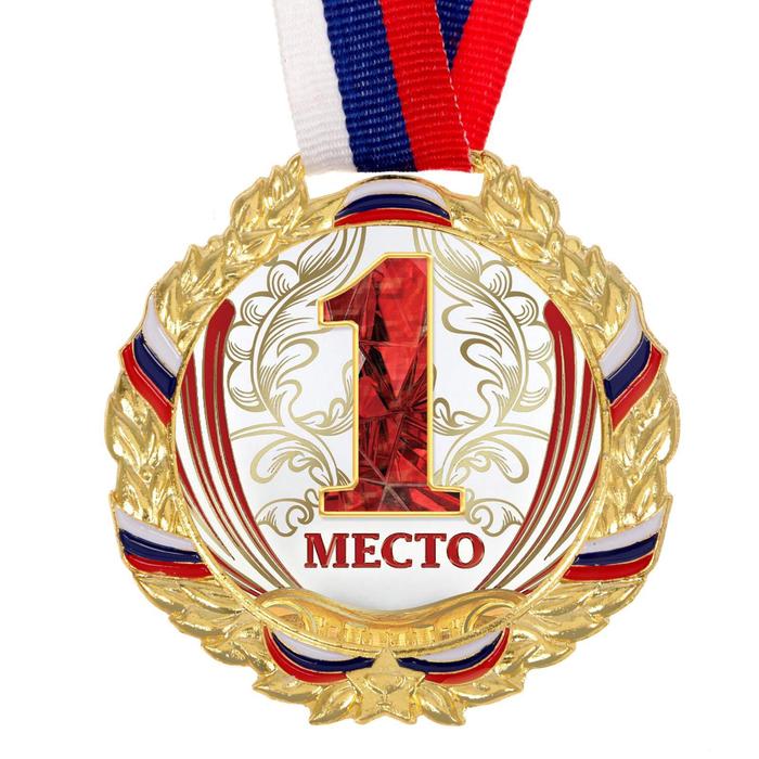 Медаль призовая 075, d= 7 см. 1 место, триколор. Цвет зол. С лентой - фото 1906927219