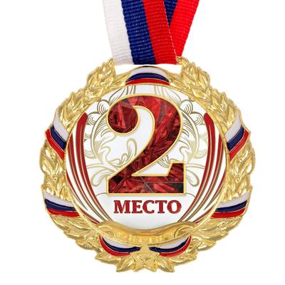 Медаль призовая «2 место» золотая 075, d=6.5 см, с лентой