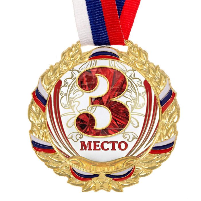Медаль призовая 075, d= 7 см. 3 место, триколор. Цвет зол. С лентой - фото 1906927227