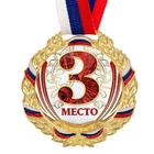 Медаль призовая «3 место» золотая 075, d=6.5 см, с лентой - Фото 3