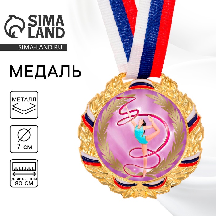 Медаль «Гимнастика», d=7 см, золото, с лентой - Фото 1