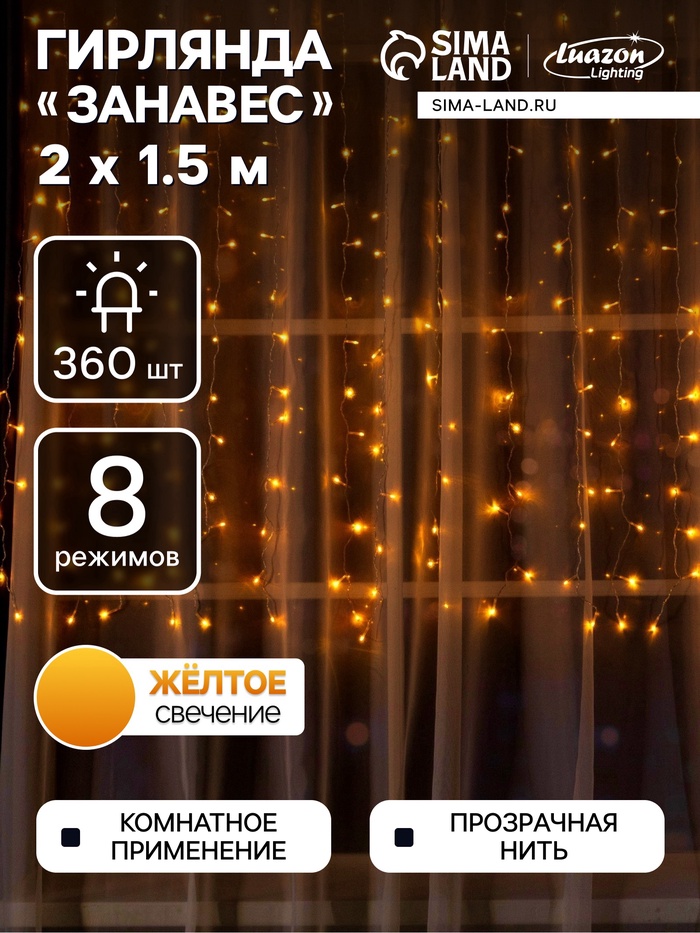 УЦЕНКА Гирлянда «Занавес», 2×1.5 м, IP20, 360 LED, 220 В, 8 режимов, прозрачная нить, свечение жёлтое - Фото 1