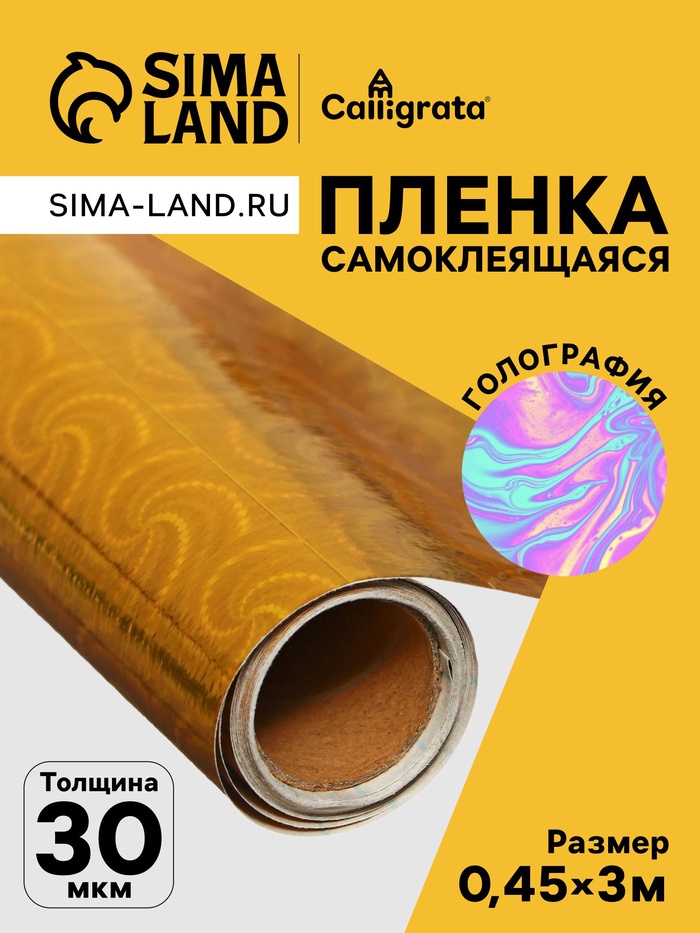 Плёнка самоклеящаяся «Жатка», голография, золотая, 0.45×3 м, 30 мкм - Фото 1