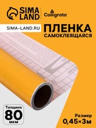 Плёнка самоклеящаяся, песочная, 0.45×3 м, 80 мкм - Фото 1