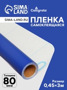 Плёнка самоклеящаяся, синяя, 0.45×3 м, 80 мкм - Фото 1