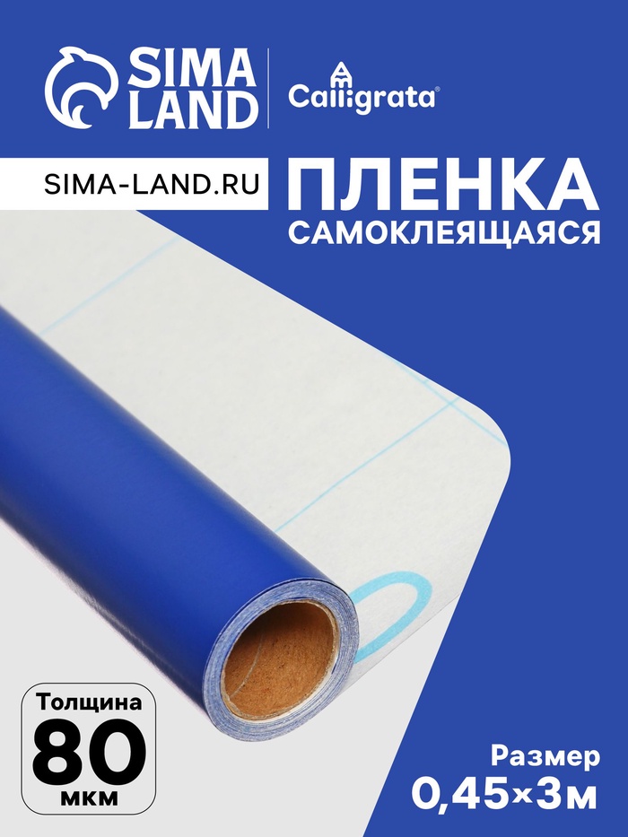 Плёнка самоклеящаяся, синяя, 0.45×3 м, 80 мкм - Фото 1