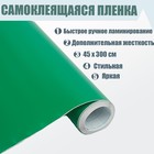 Пленка самоклеящаяся, зеленая, 0, 45м х 3 м, 80 мкм - Фото 1