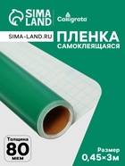 Плёнка самоклеящаяся, зеленая, 0.45×3 м, 80 мкм - Фото 1