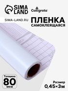 Плёнка самоклеящаяся 0.45×3 м, 80 мкм, белая - Фото 1